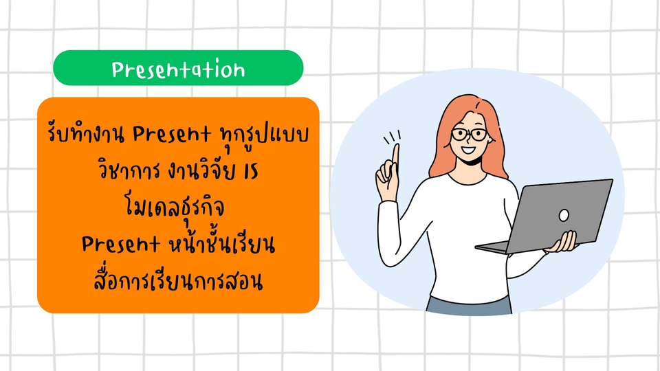 รับทำพรีเซนเทชั่นงานวิชาการและธุรกิจ
