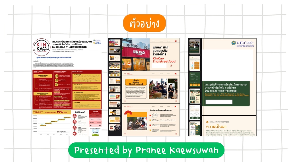 รับทำพรีเซนเทชั่นงานนำเสนอ Kin Kao