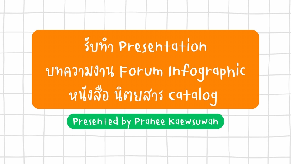 รับทำทุกรูปแบบ วิชาการ งานวิจัย IS
โมเดลธุรกิจ สื่อการการสอน บทความForum Infographic หนังสือ นิตยสาร