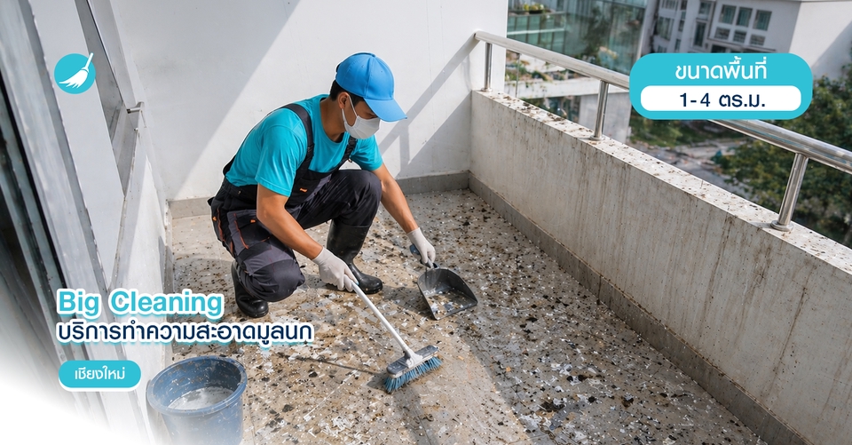 รับทําความสะอาดระเบียง ล้างขี้นก - ทำความสะอาดมูลนก - เชียงใหม่ - 2