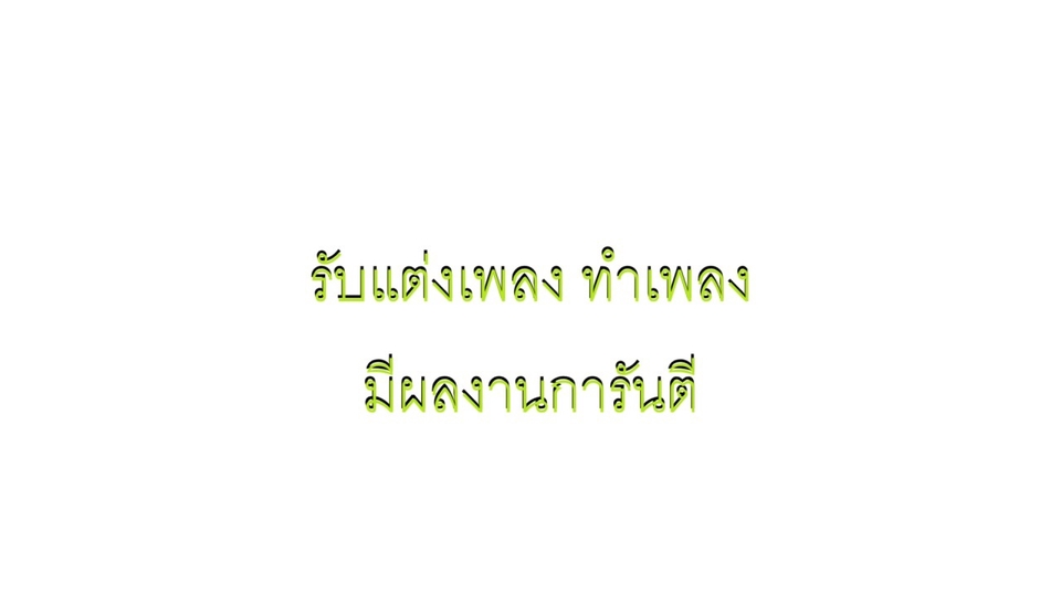 รับแต่งเพลง ทำเพลง ทุกแนว ฮิปฮอป แจ๊ส ร็อก อาร์แอนด์บี ฯลฯ