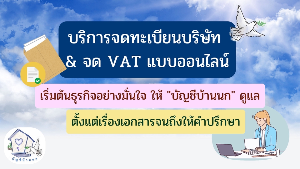 บริการจดทะเบียนบริษัท, จดทะเบียนภาษีมูลค่าเพิ่ม (VAT), ขึ้นทะเบียนนายจ้างประกันสังคม และให้คำปรึกษา