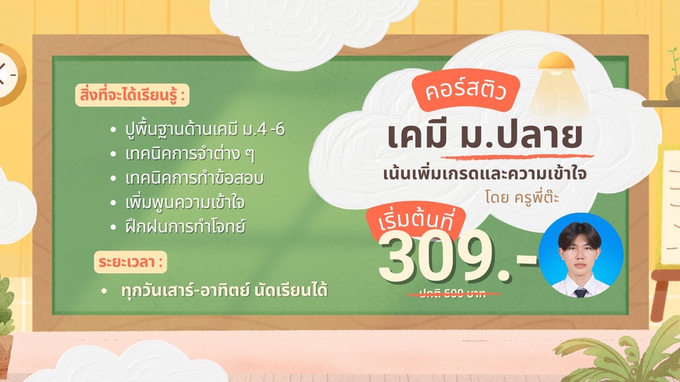 ติวเคมี ม.ปลาย ปูพื้นฐานด้านเคมี ม.4 -6
