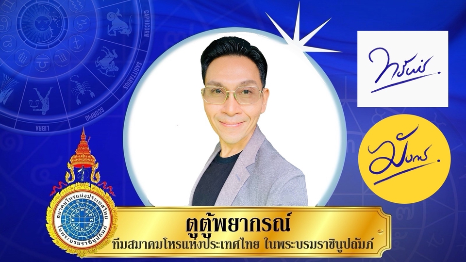ออกแบบลายเซ็น ลายเซ็นมงคล หมอดู เปลี่ยนชื่อ เปลี่ยนลายเซ็น ตูตู้พยากรณ์ อาจารย์ตู้ นฤพนธ์ สมาคมโหร