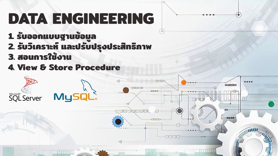 Data Engineering สร้าง Data pipeline ออกแบบฐานข้อมูล วิเคราะห์และปรับปรุงประสิทธิภาพระบบจัดการข้อมูล สอนการใช้งาน View & Store Procedure บริการ รับทำ data pipeline พัฒนาและจัดการข้อมูล MySQL SQL Server