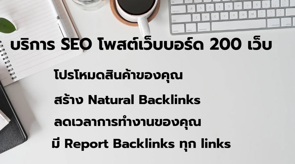 รับทำSEOโพสต์เว็บบอร์ด200เว็บสร้างBacklinksคุณภาพ