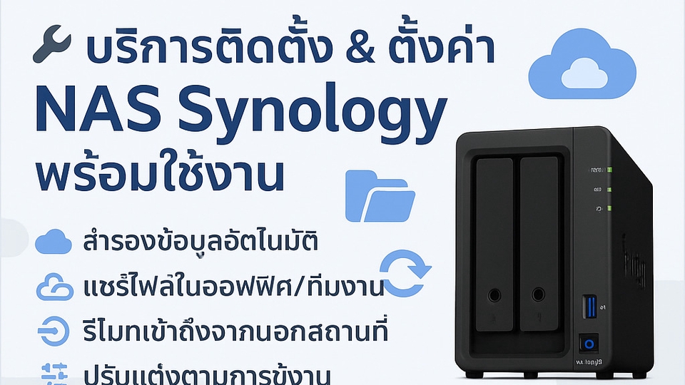 รับติดตั้งNAS Synology พร้อมบริการดูแลระบบเครือข่าย