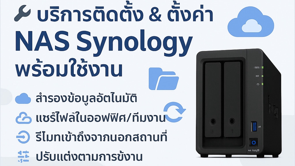 รับติดตั้งNAS Synology พร้อมบริการสำรองข้อมูลและแชร์ไฟล์