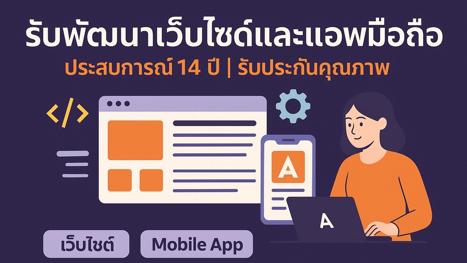 รับทำเว็บไซต์และแอพมือถือมืออาชีพ ประสบการณ์ 14 ปี