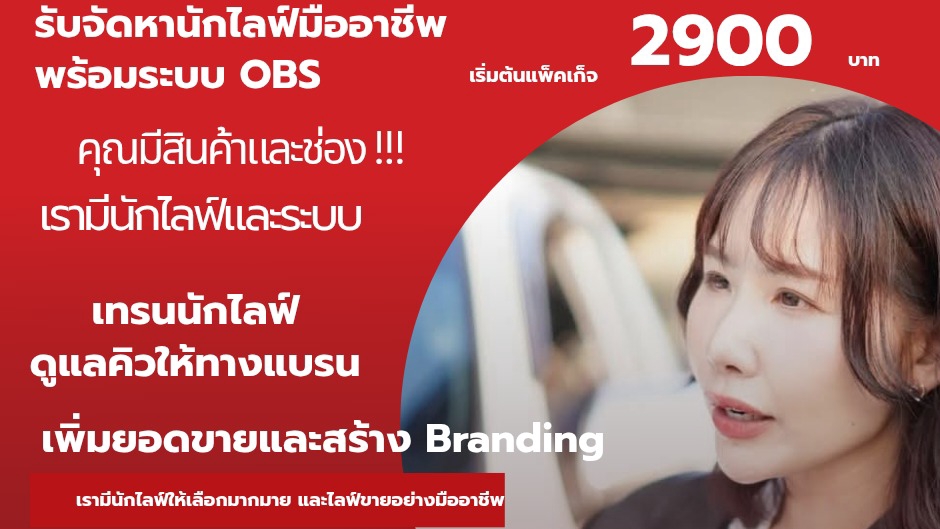 รับดูแลการขายผ่านระบบไลฟ์โดย MC มืออาชีพ