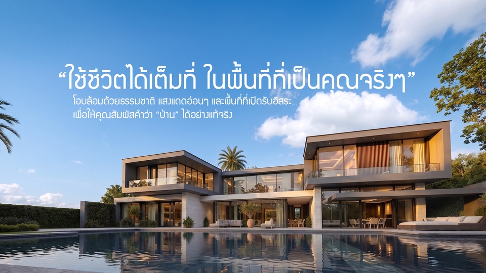 "Smart design for modern living."
(ดีไซน์ชาญฉลาดเพื่อการใช้ชีวิตสมัยใหม่)