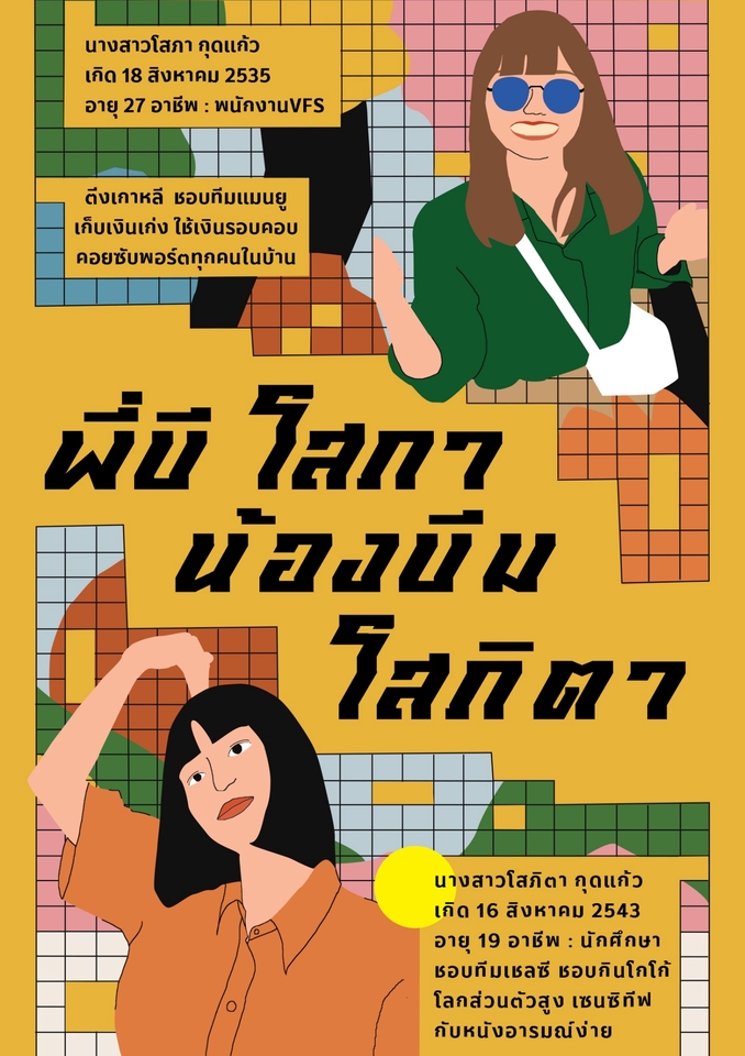 ออกแบบโปสเตอร์หนังสือ พี่นี โคก้า น้องบิน โสกิตา