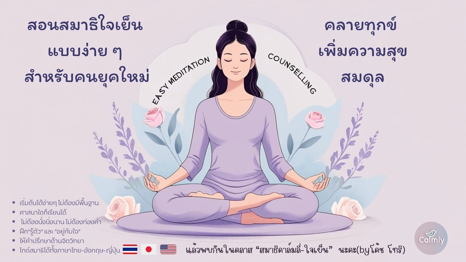 ไกด์สมาธิอย่างง่าย จิตวิทยา เยียวยาให้คำปรึกษา รับฟัง