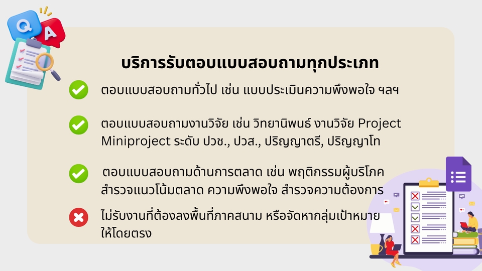 ทำแบบสอบถาม - รับตอบแบบสอบถาม แบบสำรวจ ความพึงพอใจทุกประเภท งานวิจัยและงานทั่วไป - 2