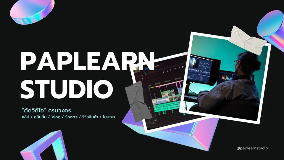 ครบวงจรสำหรับทุกความต้องการไม่ว่าจะเป็นคลิปสั้น รีวิวสินค้า หรือโฆษณา เราพร้อมเนรมิตงานวิดีโอให้คุณ!