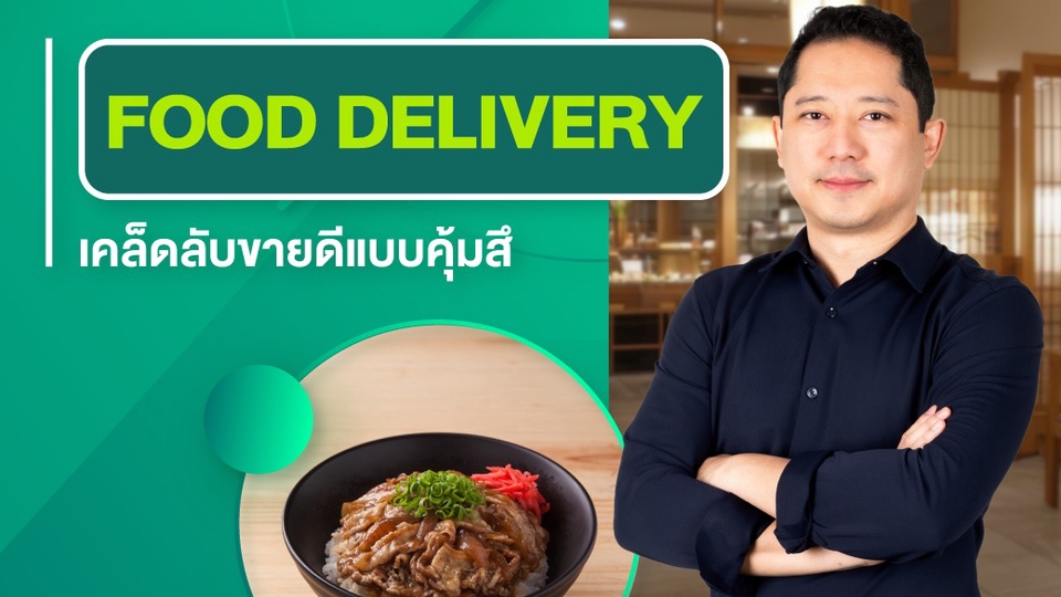 บริการส่งอาหารทั่วไทย ที่ปรึกษาธุรกิจร้านอาหาร วางแผนธุรกิจ
