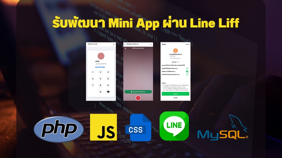 รับทำแอพมือถือ: ภาพตัวอย่างการสร้าง Mini App ผ่าน Line LIFF พร้อมแสดงหน้าจอการเข้าสู่ระบบและส่วนประกอบต่างๆ ใช้ PHP, JS, CSS, LINE และ MySQL เหมาะสำหรับผู้ที่ต้องการ รับทําแอพพลิเคชั่น ราคา หรือสร้างแอพพลิเคชั่น ฟรี