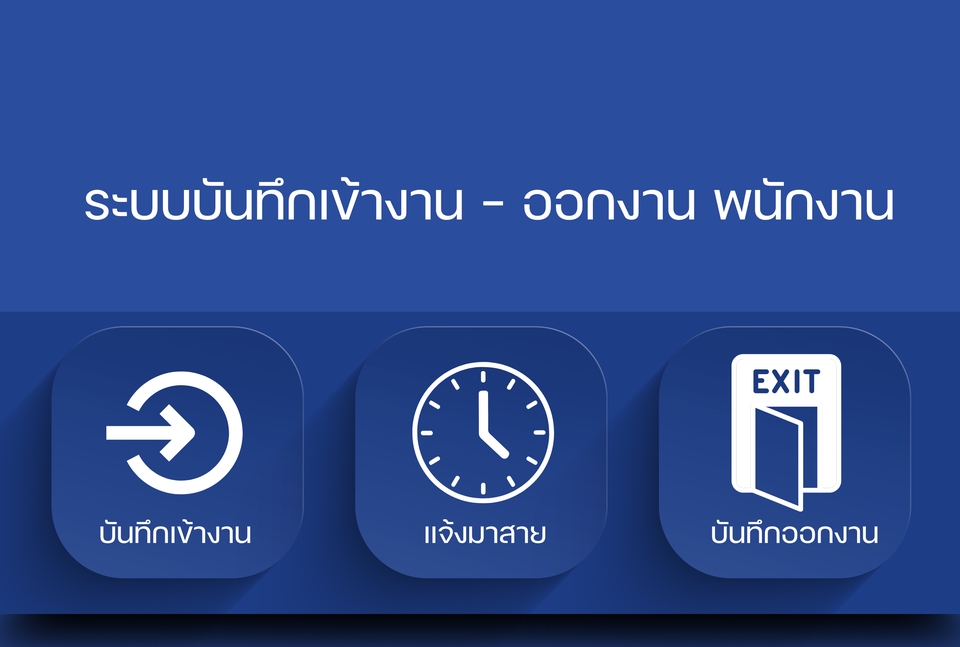 ภาพประกอบการทำแอปพลิเคชั่น: ระบบบันทึกการเข้า-ออกงานของพนักงาน พร้อมปุ่มบันทึกเวลาเข้างาน แจ้งสาย และออกงาน เหมาะสำหรับรับทำแอปพลิเคชั่น สำหรับธุรกิจที่ต้องการระบบจัดการพนักงาน สร้างแอปios สร้างแอป android รับทำแอปมือถือ