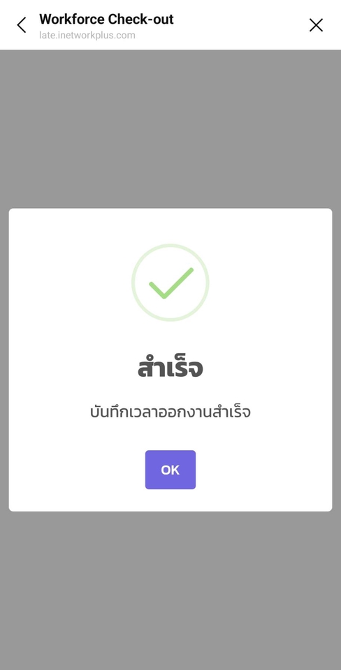 รับทำแอพพลิเคชั่น: หน้าจอแสดงผลการเช็คเอาท์เสร็จสิ้นของระบบจัดการเวลาทำงาน พร้อมข้อความยืนยันการบันทึกเวลาออกงานสำเร็จ เป็นส่วนหนึ่งของการสร้างแอพพลิเคชั่นและบริหารจัดการพนักงานอย่างมีประสิทธิภาพ สร้างแอพพลิเคชั่น