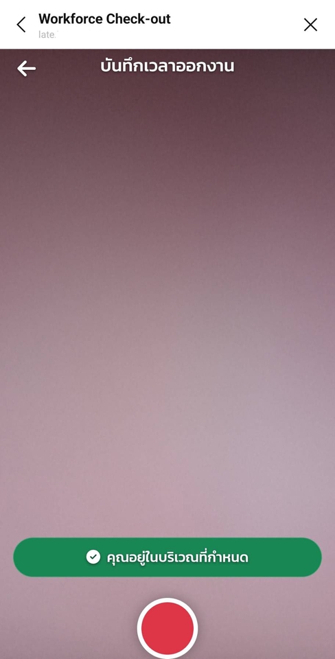 ภาพหน้าจอสำหรับเช็คเอาท์งานในแอปพลิเคชัน รับทำแอพมือถือ แสดงสถานะว่าคุณอยู่ในบริเวณที่กำหนดแล้ว เตรียมบันทึกเวลาออกงานได้เลย สร้างแอพพลิเคชั่น รับทำแอพ android ios.