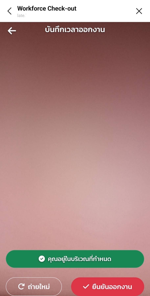 หน้าจอสำหรับบันทึกเวลาออกงาน แสดงข้อความยืนยันว่าคุณอยู่ในบริเวณที่กำหนด เพื่อใช้ในการ รับทำแอพพลิเคชั่น และ รับสร้างแอพพลิเคชั่น ให้ตรงตามเงื่อนไขที่ผู้ใช้ต้องการ ทำแอพ ios หรือ android ก็สามารถทำได้ด้วยเช่นกัน พร้อมบริการ รับเขียนแอพ และ จ้างทำแอพพลิเคชั่น ราคาดี