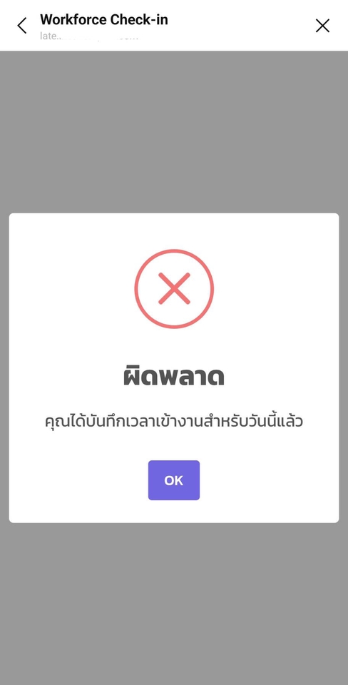 รับทำแอพมือถือ, แจ้งเตือนว่าคุณได้บันทึกเวลาเข้างานสำหรับวันนี้แล้ว, แสดงข้อผิดพลาดเมื่อพยายามสร้างแอพพลิเคชั่น, พร้อมปุ่ม OK, เกี่ยวข้องกับบริการรับสร้างแอพพลิเคชั่น, ทำ application, จ้างทำแอพพลิเคชั่น, ราคาทำแอพ