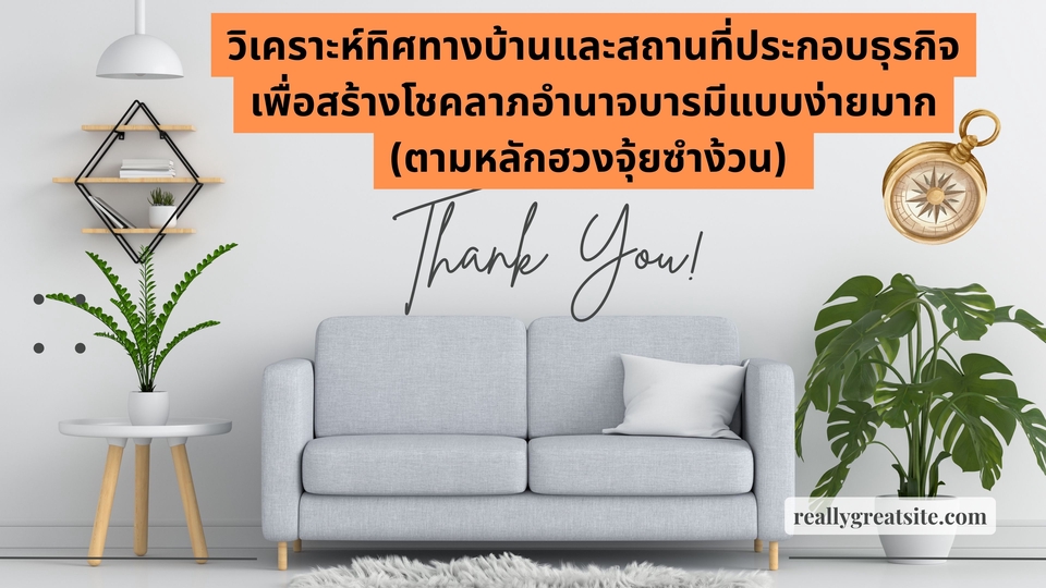 ภาพตกแต่งบ้านสวยงาม พร้อมคำแนะนำ ดูฮวงจุ้ยบ้าน สร้างเสริมโชคลาภ อำนาจบารมี ด้วยศาสตร์ฮวงจุ้ยซำง้วน รับดูฮวงจุ้ยบ้าน ซินแสดูฮวงจุ้ย แก้ฮวงจุ้ยบ้าน ดูฮวงจุ้ยที่ทำงาน ฮวงจุ้ยร้านค้า ธุรกิจ อสังหาริมทรัพย์