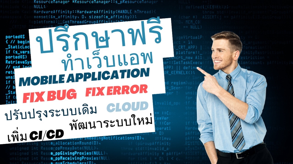 รับทำเว็บ ระบบบัญชี ระบบจัดซื้อ ระบบขาย ระบบสต๊อกสินค้า ระบบจัดการร้านค้า ระบบบริหารบุคคล MobileApp