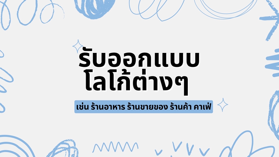 รับออกแบบโลโก้ ราคาถูก โลโก้สวย บริการดี