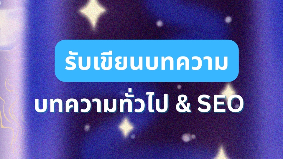 รับเขียนบทความทั่วไปและ seo งานเร็ว อ่านง่าย ใช้งานได้จริง