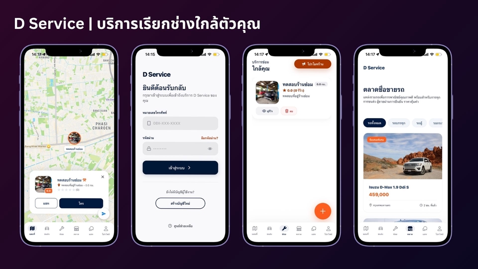 D Service | แอปมือถือเรียกบริการช่างซ่อมรถผ่าน Map หรือ ซื้อขายรถยนตร์บน platform