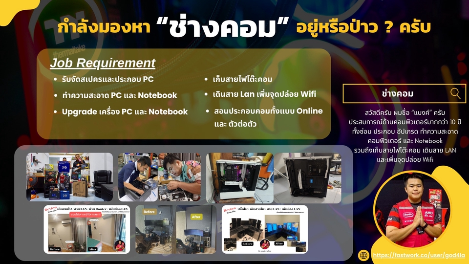 ซ่อมคอม ประกอบคอม ทำความสะอาดคอมและNotebook เก็บสายไฟโต๊ะคอม สอนประกอบคอม อัปเกรดคอม อัปสเปครคอม