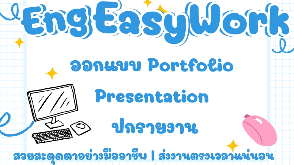 ออกแบบ Portfolio & Presentation สวยสะดุดตา | ส่งงานตรงเวลา