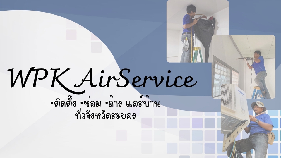 บริการ ล้าง ติดตั้ง ซ่อม แอร์บ้าน ทั่วจังหวัดระยอง