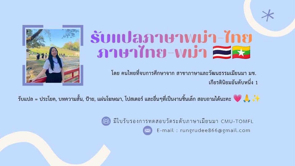 รับแปลภาษาไทย-พม่า/ภาษาพม่า-ไทย(ประโยค, บทความสั้น, ป้าย, แผ่นโฆษณา, โปสเตอร์ และงานชิ้นเล็กอื่นๆ)