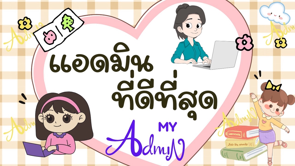 แอดมิน เลขาส่วนตัว