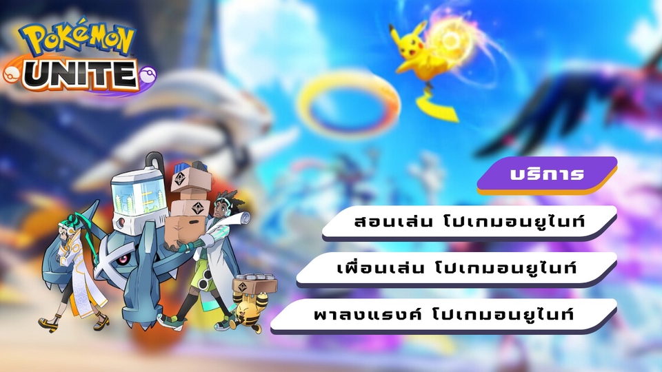 Pokémon Unite - เพื่อนเล่น สอนเล่น ฯลฯ