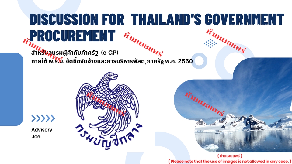 วิทยากรและการฝึกอบรม - ที่ปรึกษาการเข้าร่วมประมูลงานกับภาครัฐ e-GP และรับฝึกอบรมการประมูลงานกับภาครัฐ - 2