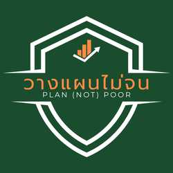 วางแผนไม่จน