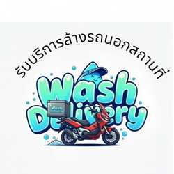 ล้างรถนอกสถานที่