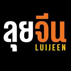 ลุยจีน Luijeen