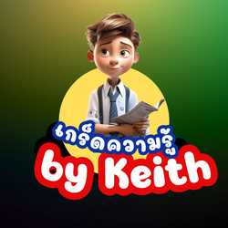 เกร็ดความรู้ by Keith