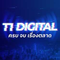 T1 Digital ครบ จบ เรื่องตลาด