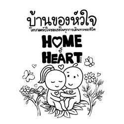 บ้านของหัวใจ Home of Heart
