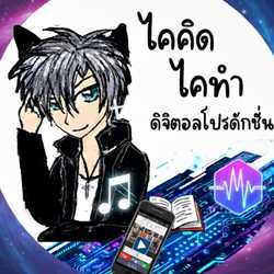 ไคคิดไคทำ ดิจิตอลโปรดักชั่น