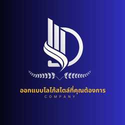 ออกแบบโลโก้ตามใจคุณ