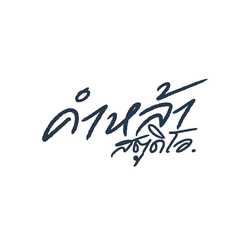 คำหล้า สตูดิโอ.