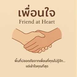 เพื่อนใจ Friend at Heart