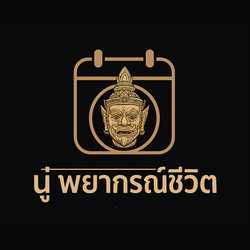 นู๋ พยากรณ์ชีวิต