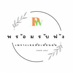 พร้อมรับฟังเพราะเธอคือเพื่อนฉั